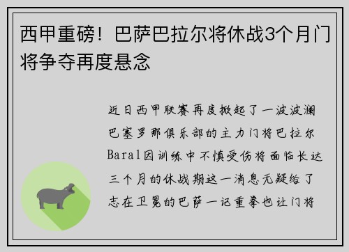 西甲重磅！巴萨巴拉尔将休战3个月门将争夺再度悬念
