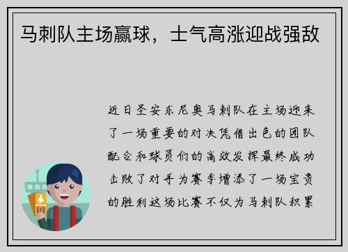 马刺队主场赢球，士气高涨迎战强敌